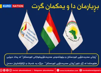 ڕاگەیەندراوی فەرمیی یەکگرتنی دوو هێزی سەربەخۆییخواز؛ “بزووتنەوەی سەربەخۆییخوازانی کوردستان” و “پارتی سەربەخۆیی کوردستان”