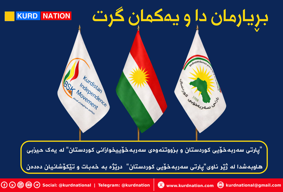 بڕیارمان دا و یەکمان گرت و بووین بە یەک